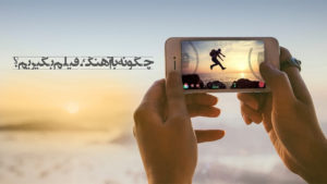 چگونه با آهنگ فیلم بگیریم؟ آموزش فیلمبرداری همزمان با موزیک بدون استفاده از برنامه