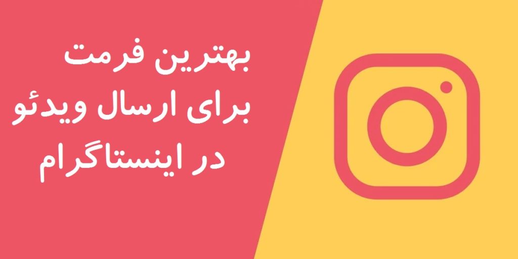 بهترین فرمت ویدیو برای ارسال در اینستاگرام (پست،استوری،IGTV)