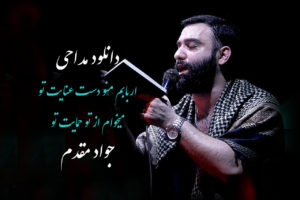 دانلود مداحی “دنیا نامرده منو از تو جدا کرده” با صدای جواد مقدم + متن نوحه