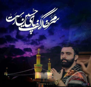 دانلود روضه سید جواد مقدم”سرم خاک کف پای حسین است “