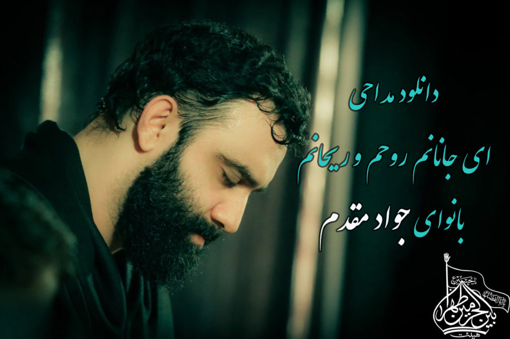 دانلود مداحی ای جانانم روحم و ریحانم بانوای جواد مقدم (شهادت امام حسن)