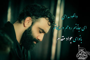 دانلود مداحی ای جانانم روحم و ریحانم بانوای جواد مقدم (شهادت امام حسن)