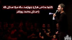 دانلود مداحی اربعین هزار و چهارصد ساله میاد صدای ناله | پویانفر