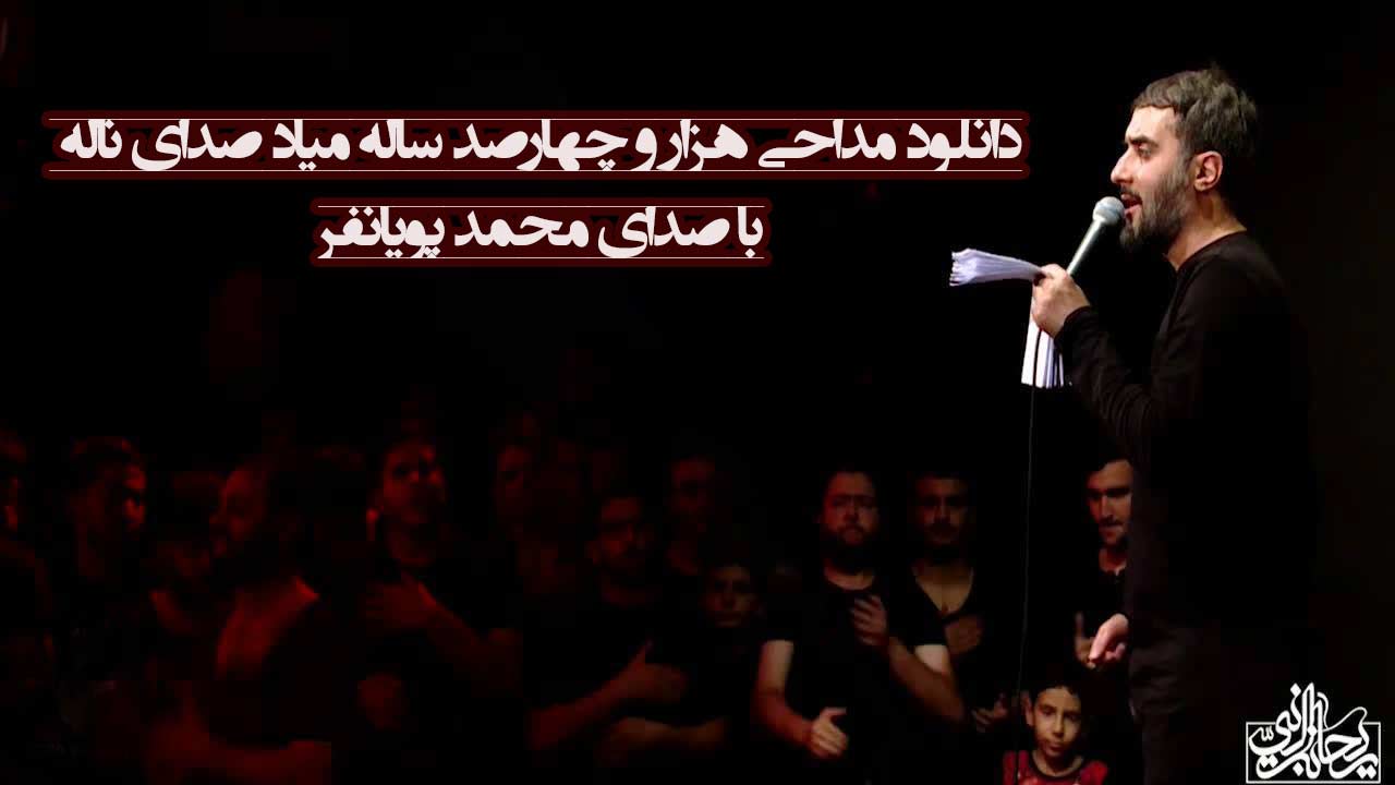 دانلود مداحی هزار و چهارصد ساله میاد صدای ناله با صدای محمد پویانفر