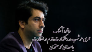 دانلود آهنگ عمری هر شب در رهگذارت ماندم در انتظارت | محمد معتمدی