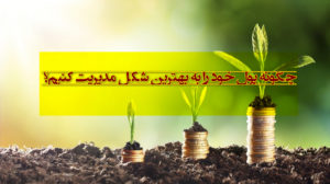 10 گام اساسی برای اینکه پول خود را به بهترین شکل مدیریت کنیم