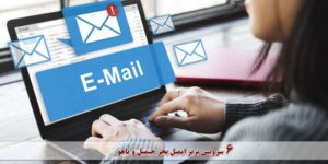 6 سرویس دهنده برتر ایمیل به جز جیمیل و یاهو میل را بشناسید