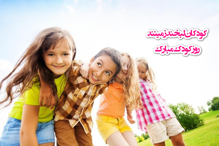 کارت پستال تبریک روز کودک