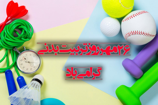 عکس نوشته تبریک هفته تربیت بدنی به دوستان ورزشکار