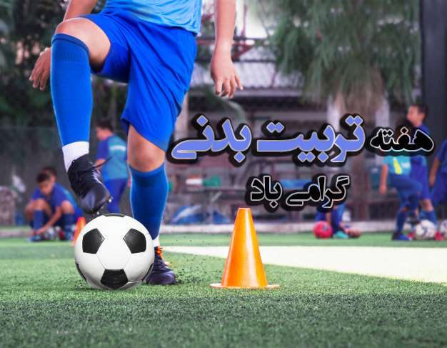 عکس نوشته تبریک روز تربیت بدنی به فوتبالیست ها