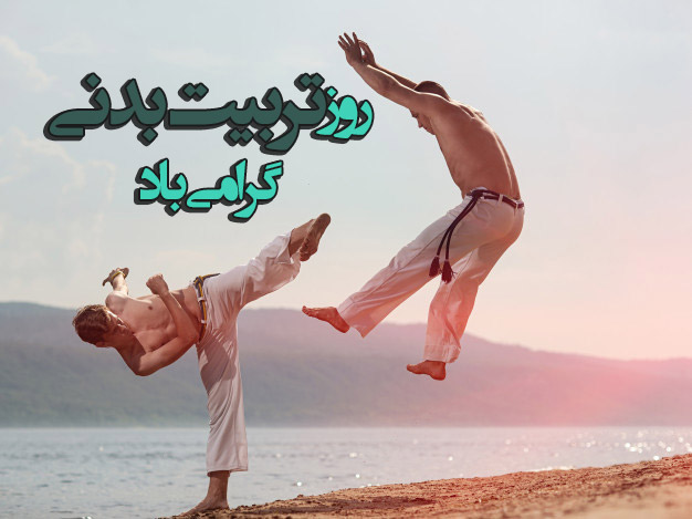 عکس نوشته روز تربیت بدنی گرامی باد