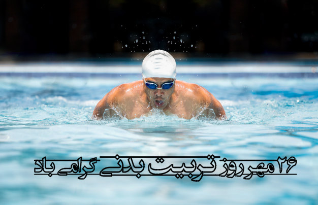 عکس نوشته تبریک روز تربیت بدنی به شناگران ماهر