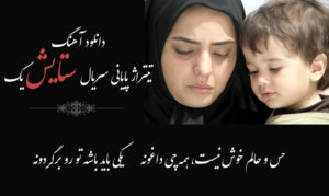 دانلود آهنگ تیتراژ پایانی سریال ستایش 1 “حس و حالم خوش نیست”