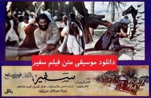 دانلود موسیقی متن فیلم سفیر (کامبیز روشن روان)