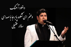 دانلود آهنگ وطنم ای شکوه پابرجا با صدای سالار عقیلی + متن کامل