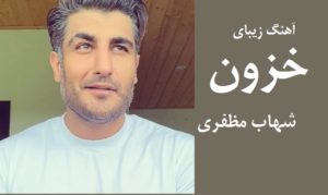 دانلود آهنگ غمگین خزون شهاب مظفری (میخوام مثل پیچک بپیچی به پام)