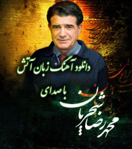 دانلود آهنگ زبان آتش با صدای استاد محمدرضا شجریان به همراه متن