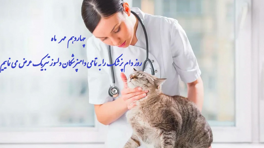 عکس نوشته جدید تبریک روز دام پزشک