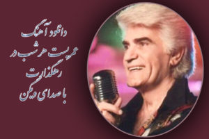 دانلود آهنگ عمریست هر شب در رهگذارت با صدای ویگن با کیفیت عالی