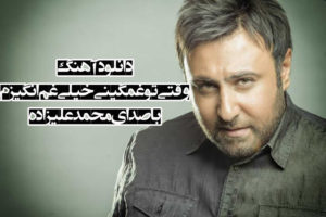 دانلود آهنگ وقتی تو غمگینی خیلی غم انگیزم با صدای محمد علیزاده با کیفیت اصلی