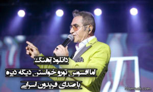 دانلود آهنگ اما افسوس تورو خواستن دیگه دیره با صدای فریدون اسرایی