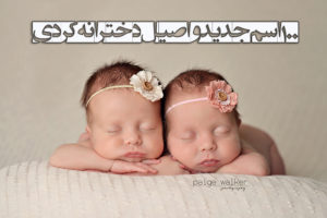 مجموعه ای از زیباترین اسم های دخترانه کردی اصیل به ترتیب حروف الفبا + معنی