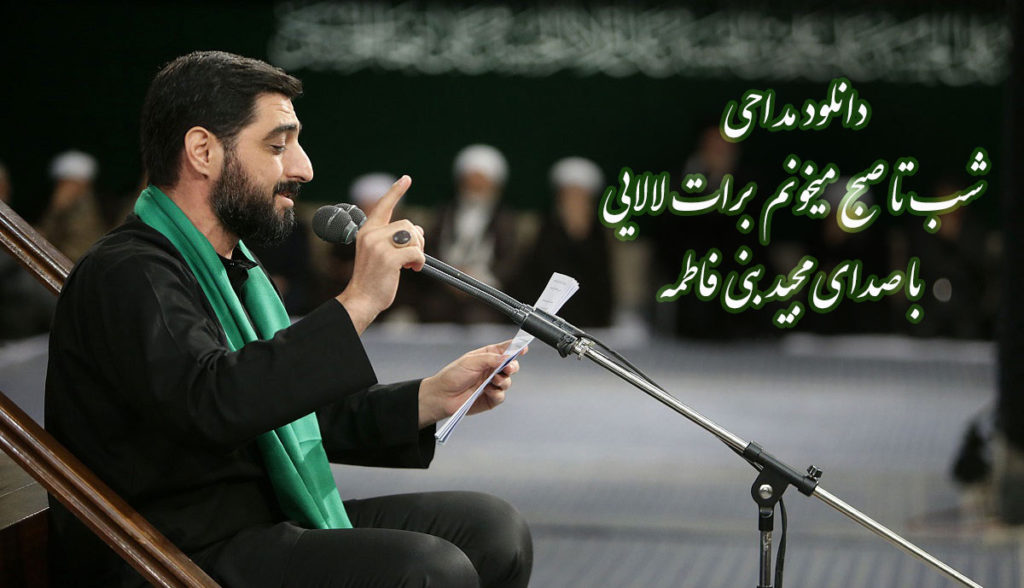 دانلود مداحی شب تا صبح میخونم برات لالایی با صدای مجید بنی فاطمه