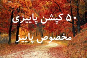 50 کپشن اینستاگرامی مناسب فصل پاییز