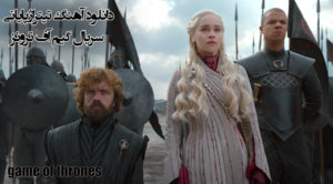 دانلود آهنگ تیتراژ گیم آف ترونز با کیفیت بالا “بازی تاج و تخت”