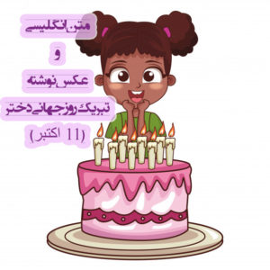 متن انگلیسی تبریک روز جهانی دختر (11 اکتبر)