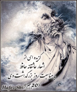 گزیده ای از اشعار عاشقانه حافظ به مناسبت روز بزرگداشت وی (20 مهر)