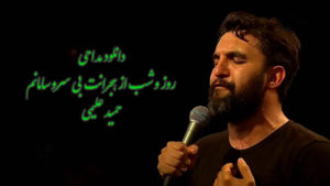 دانلود مداحی روز و شب از هجرانت بی سرو سامانم با کیفیت بالا | حمید علیمی