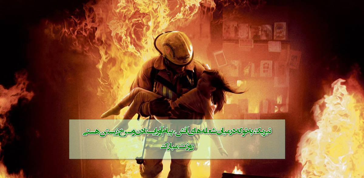 عکس نوشته و پیام تبریک روز آتش نشانی و ایمنی برای پروفایل