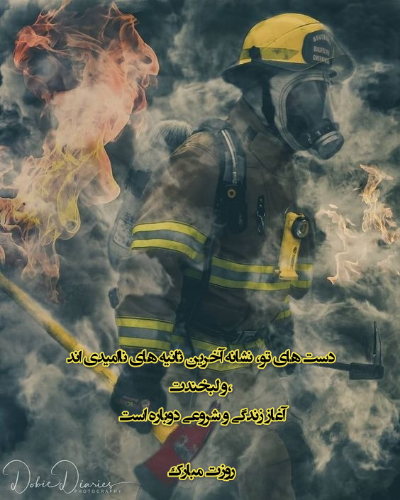 عکس نوشته روز آتش نشانی مبارک