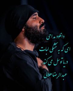 نسخه اصلی و رمیکس نوحه عبدالرضا هلالی “ای که به خشکی لبات؛ دریا توسل می کند”