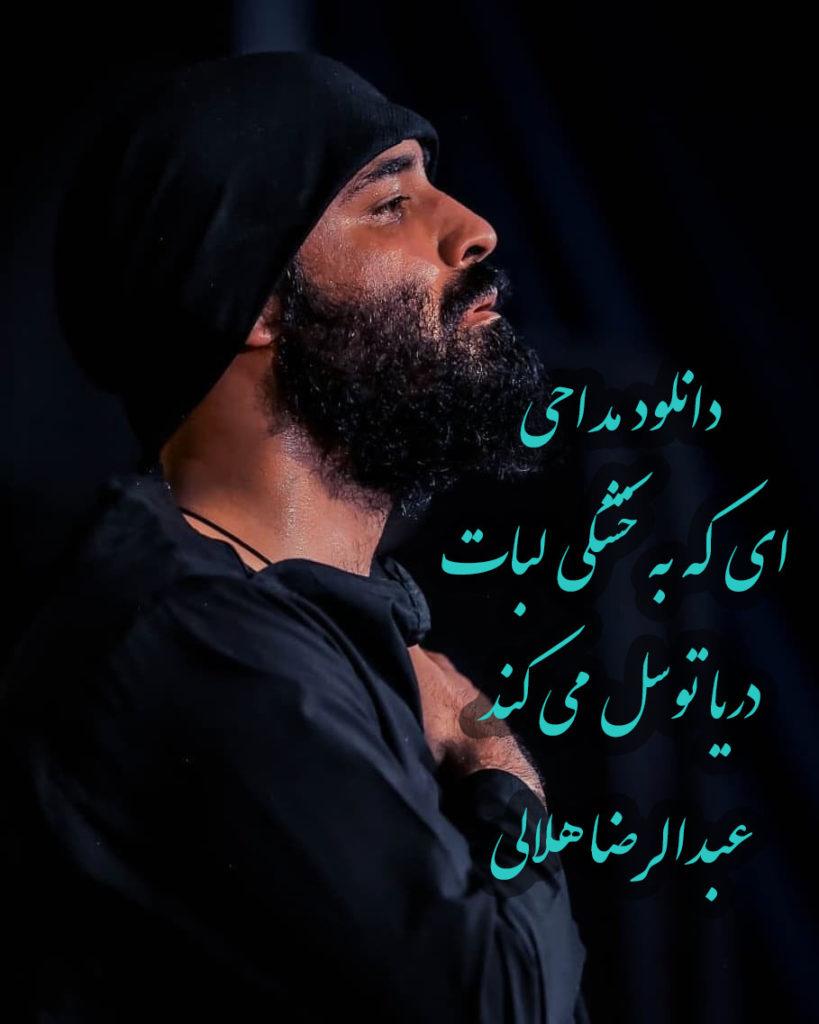 نسخه اصلی و رمیکس نوحه عبدالرضا هلالی “ای که به خشکی لبات؛ دریا توسل می کند”