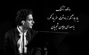 دانلود آهنگ یاد باد آنکه ز ما وقت سفر یاد نکرد با صدای همایون شجریان با کیفیت 320