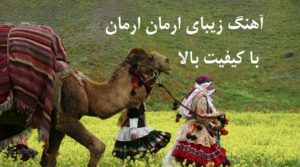 دانلود آهنگ کرمانجی ارمان ارمان یلدا عباسی با کیفیت بالا