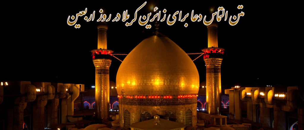 جدیدترین متن التماس دعا برای زائرین کربلا در روز اربعین