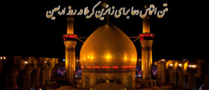 جدیدترین متن التماس دعا برای زائرین کربلا در روز اربعین