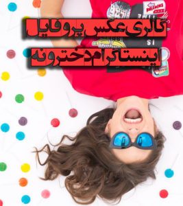 گالری عکس پروفایل اینستاگرام دخترونه جدید و با کیفیت Full HD