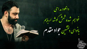 دانلود مداحی خوابم شده شش گوشه اربابم بانوای دلنشین جواد مقدم