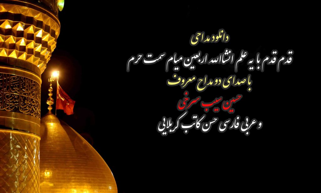 دانلود مداحی “ایشالا اربعین میام سمت حرم” حسین سیب سرخی و حسن کاتب