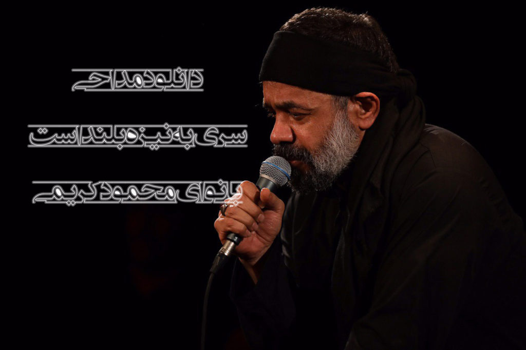 دانلود مداحی سری به نیزه بلند است بانوای محمود کریمی با کیفیت خوب