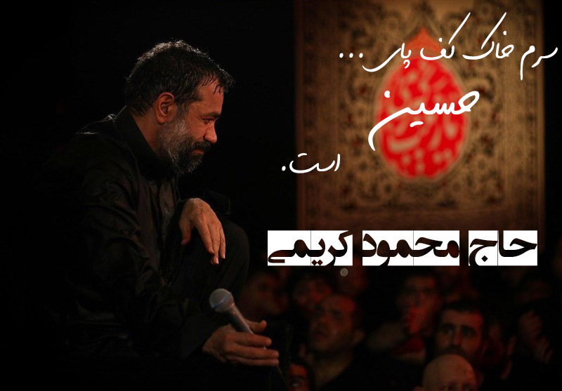دانلود روضه سرم خاک کف پای حسین است| محمود کریمی