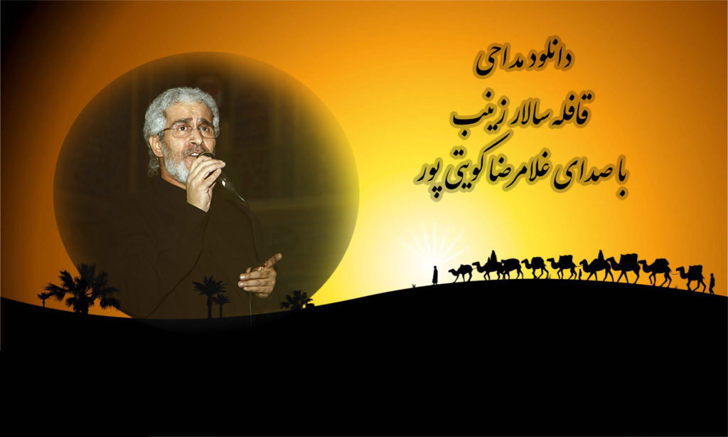 دانلود مداحی قافله سالار زینب با صدای غلامرضا کویتی پور به همراه متن