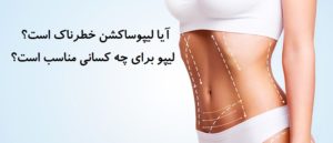 آیا لیپوساکشن خطرناک است ؟ این عمل دردناک است ؟