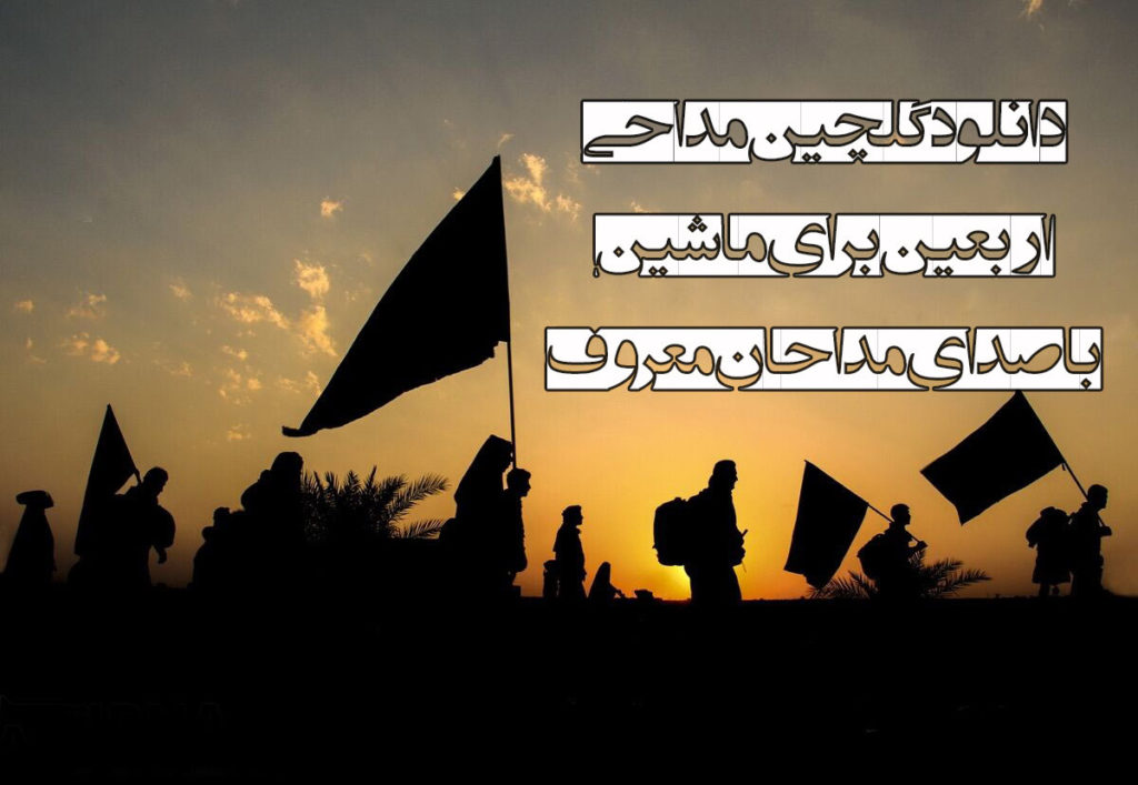 دانلود گلچین مداحی اربعین برای ماشین با صدای مداحان معروف