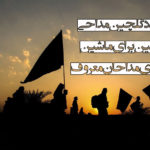 دانلود گلچین مداحی اربعین برای ماشین با صدای مداحان معروف