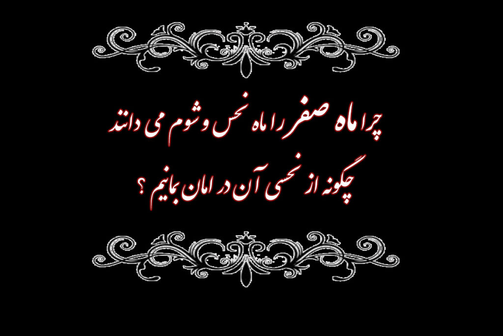 چرا ماه صفر را ماه نحس و شوم می دانند و چگونه از نحسی آن در امان بمانیم ؟